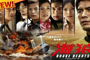 BRAVE HEARTS 海猿 (2012)｜シリーズ最終章｜伊藤英明主演の感動巨編