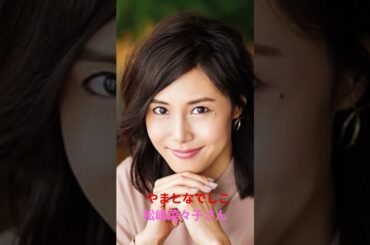 やまとなでしこ　松嶋菜々子さん