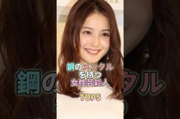 鋼のメンタルを持つ女性芸能人TOP5 #佐々木希 #芸能人 #芸能界 #芸能