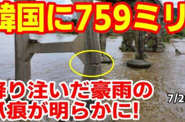 韓国に７５９ミリの水爆弾！豪雨の爪痕をみてみよう　25/7/19報道【ニュース･スレまとめ･海外の反応･韓国の反応】大雨　天気