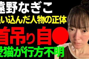 遠野なぎこが首吊り自◯だった実態…首が折れた悲惨すぎる状態で発見された全貌に涙...愛猫が行方不明の状態になっていた裏側…自ら命を絶つほどに追い込んだ人物の正体に言葉を失う...