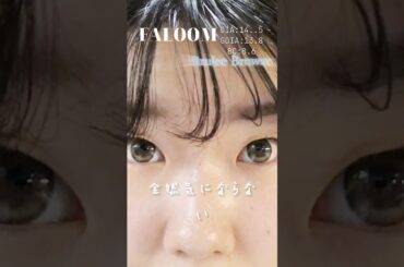 一重・奥二重の矢吹奈子ちゃんプロデュースカラコンFALOOMレポ！#ブリュレブラウン　#shorts