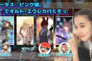 オルトエウレカいくよ～！FF14(XIV)YURIELILUK