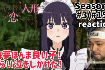 その着せ替え人形は恋をする 2期 3話(15話)リアクション【喜多川海夢ってほんま良い子！】My Dress-Up Darling Season2 ep3 ep15 reaction 反応 同時視聴