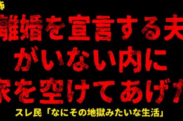 【2chヒトコワ】離婚を宣言する夫がいない内に家を空けてあげた【ホラー】【人怖スレ】