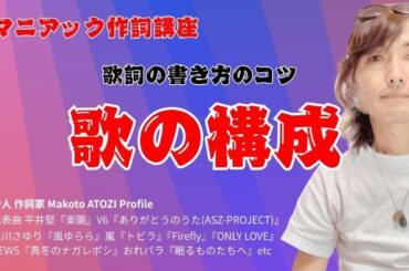 マニアック作詞講座　歌の構成法　作詞のアトちゃん　作詞家 Makoto ATOZI
