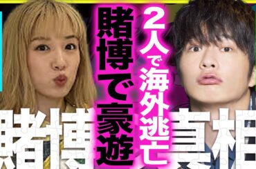 田中圭が海外のポーカー大会に出場、上位入賞獲得した賞金がヤバすぎる！不倫相手・永野芽郁とともに海外旅行で離婚は確定か…違法賭博疑惑まで浮上の事態に