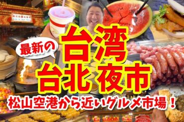 【台湾ツアー 台北編】饒河夜市グルメ攻略ガイド（台湾バーガーや胡椒餅やステーキなど食べ歩き）