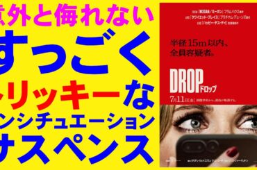 映画『DROP/ドロップ』iPhoneを使った脅迫が怖い【クリスタファー・ランドン ホラー映画 ハッピー・デス・デイ 映画レビュー 考察 興行収入 興収 filmarks】
