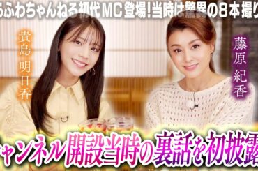 【貴島明日香×藤原紀香】チャンネル開設当時の裏話を初披露！ゲーム大好き貴島明日香とゲームへの意外なこだわりを持つ藤原紀香のゲームトークで大爆笑！
