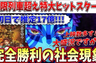 【緊急】上映回数が多すぎ？これが"結果"だ！鬼滅の刃さん、うっかり社会現象レベルの特大ヒットをキメてしまうｗｗ【劇場版「鬼滅の刃」無限城編 第一章 猗窩座再来/スーパーマン/MCU/アニメ】