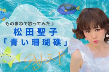松田聖子「青い珊瑚礁」【歌まねアキリーヌVol.96】【80年代アイドル】Seiko Matsuda/Aoi Sangoshou