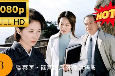 🔥HOT🔥『監察医・篠宮葉月 死体は語る』3 住宅街夫婦連続変死事件！血尿が示す解剖報告書の謎!?遺された息子が目撃した衝撃の真実とは？