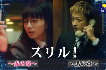 『スリル！～赤の章・黒の章～』8/4（月）スタート！【リクエストにお応えして再放送決定】
