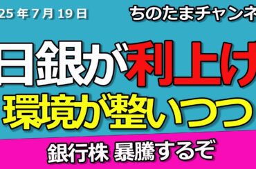 消費者物価指数が高い。日銀が利上げする。銀行株が沸騰直前か。