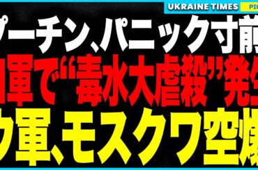 プーチン、パニック寸前！ロシア軍で“毒水大虐殺”発生！支給された飲料水に毒が混入し兵士が大量死！さらにウクライナ軍がモスクワ近郊の軍用化学工場を空爆、爆薬・燃料ラインが爆発しロシアの軍需供給は崩壊へ！