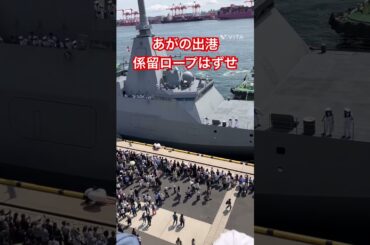 出港 係留ロープはずせ！海自フリゲート艦FFM-6あがの