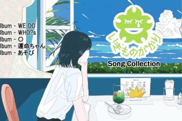 いきものがかり Song Collection