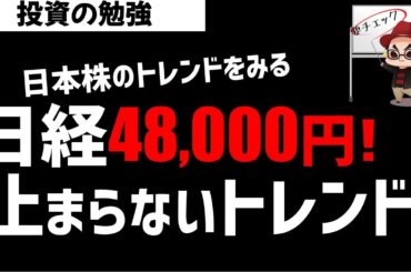 日経平均株価48000円！株価トレンドが見た今後の株価は？ズボラ株投資