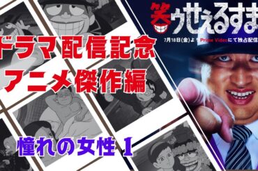 笑ゥせぇるすまんドラマ配信記念 アニメ傑作編「憧れの女性 1」【笑ゥせぇるすまん 公式チャンネル ﾃﾞｼﾞﾀﾙﾘﾏｽﾀｰ版】