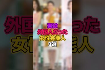 実は外国人だった女性芸能人3選 #芸能人 #女優 #優木まおみ #井川遥 #舞川あいく