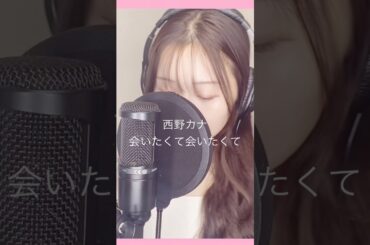 西野カナ-会いたくて会いたくてcovered by 日比麻夕乃