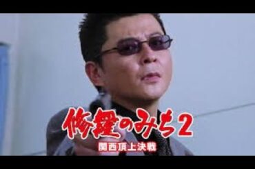 修羅のみち #2 関西頂上決戦