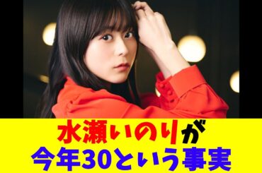 水瀬いのりが今年30という事実