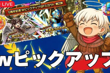 【ドラクエタクト】wピックアップガチャ引く？？？ロトの勇者（女）　【ドラクエタクト５周年】