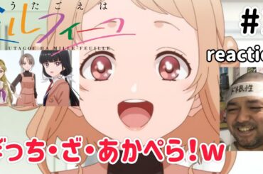 うたごえはミルフィーユ 1話 リアクション 【ぼっち・ざ・あかぺら！って感じw若い頃を思い出すぜ！】 UTAGOE HA MILLE-FEUILLE ep1 reaction 同時視聴 反応