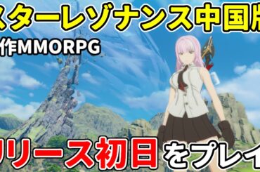 新作アニメ調MMORPG『スターレゾナンス』中国版を実況プレイ！あのタイトルと同じ世界観のMMOがついに正式リリース【スタレゾ】