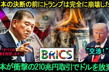 「トランプがBRICSに非ドル取引の停止を要求！」日本が衝撃の210兆円取引でドルを放棄！世界貿易の41%が米ドルを排除！