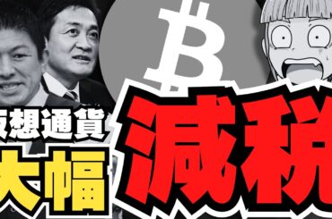 【仮想通貨】税率55%→20%に！各党の主張と落とし穴！【参政党・国民民主】