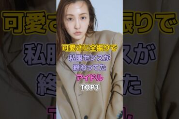 可愛さに全振りで私服センスが終わってたアイドルTOP3#芸能人 #アイドル #akb48 #秋元才加 #板野友美 #高橋みなみ