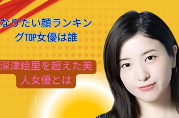 40〜50代女性が選ぶ！なりたい顔ランキングTOP女優は誰？深津絵里を超えた美人女優とは？【第4位以下も紹介】