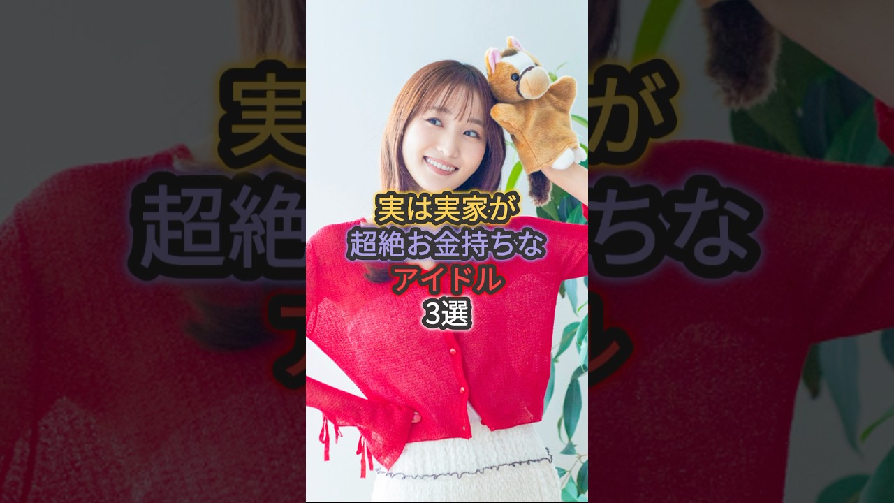 実は実家が超絶お金持ちなアイドル3選 #岡田奈々 #菅井友香 #山内鈴蘭