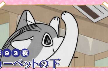 アニメ『夜は猫といっしょ』第93夜「カーペットの下」