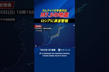 【地震】カムチャツカ半島付近でM7.5の地震　ロシアに津波警報／M7.5 Earthquake hits Kamchatka Peninsula  #通勤タイパ #news #earthquake