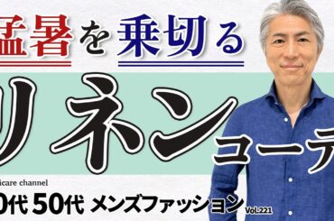 【40代 50代 メンズファッション】猛暑を乗り切る リネンスタイル コーディネートしてみました