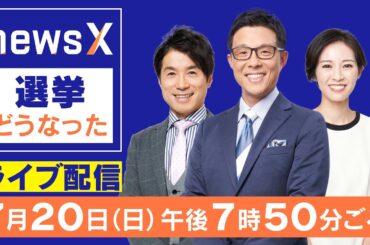【LIVE】参議院選挙2025 自民が歴史的大敗 自公が過半数割れの見通し「newsX」選挙どうなった 若狭敬一＆大石邦彦が開票速報ライブ 愛知・岐阜・三重 東海三県を詳しく！