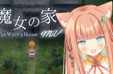【#クリア耐久】魔女の家やります🏚️👻 #早乙女乙葉 #vtuber #初見さん大歓迎