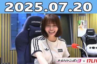 長濱ねるのオールナイトニッポン0 2025.07.20