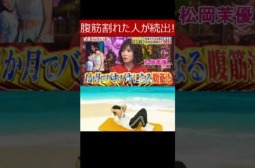 【松岡茉優さん式 1か月でバキバキになる腹筋法】マジで腹筋割れた人や縦線入った人が続出の腹筋トレーニングメニュー(腹筋チャレンジ) #松岡茉優 #腹筋 #腹筋トレ