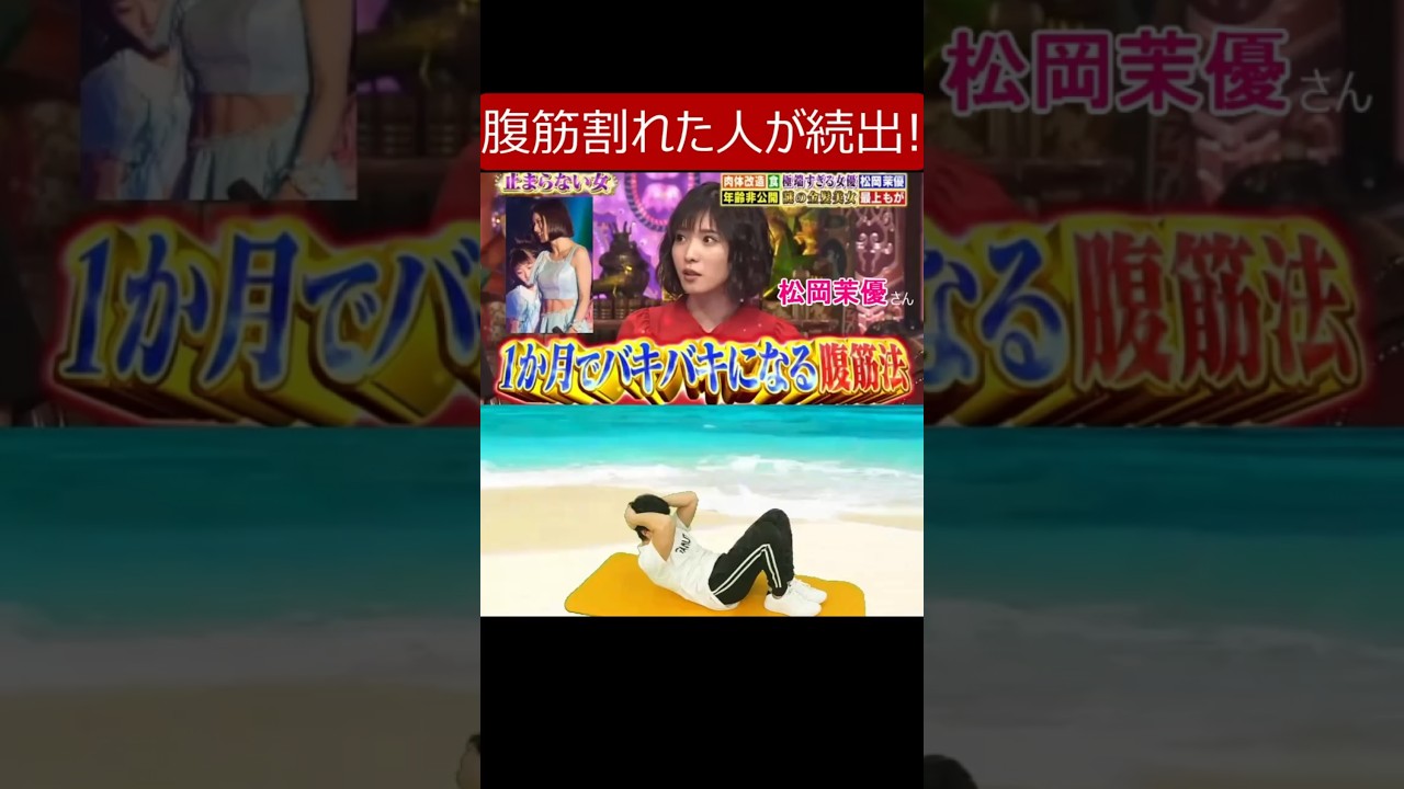 【松岡茉優さん式 1か月でバキバキになる腹筋法】マジで腹筋割れた人や縦線入った人が続出の腹筋トレーニングメニュー(腹筋チャレンジ) #松岡茉優 #腹筋 #腹筋トレ 【松岡茉優さん式 1か月でバキバキになる腹筋法】マジで腹筋割れた人や縦線入った人が続出の腹筋トレーニングメニュー(腹筋チャレンジ) #松岡茉優 #腹筋 #腹筋トレ