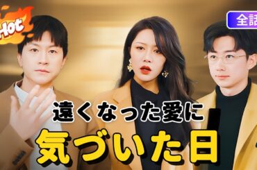 🔥【日本語吹替版】遠くなった愛に気づいた日/中国ドラマ全話:5年間『代役』だった夫…離婚届に隠した本心#短編ドラマ #アニメフル全話 #中国ドラマ日本語字幕#dramabox