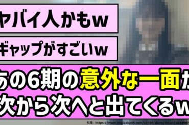 【魅力の宝石箱や】あの6期の意外な一面が次から次へと出てくるw【乃木坂46】