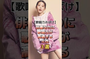 俳優なのに歌唱力が高過ぎる女性3選　#アーティスト #俳優 #女優 #雑学 #柴咲コウ #rui #高畑充希 #松たか子 #ウィキッド #アナと雪の女王 #アナ雪
