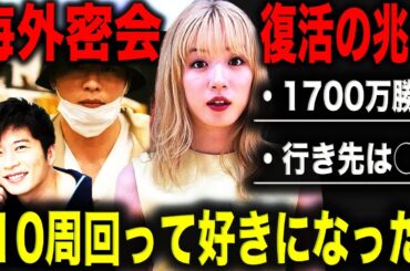 田中圭&永野芽郁まさか海外で再び“接触”していた！？囁かれる密会の可能性。田中は不倫報道をよそにギャンブル1700万円勝ちで高感度爆上がり！？