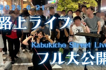 【音瀬ミユ】路上ライブ_２０２５年７月１８日（歌舞伎町タワー）５回目