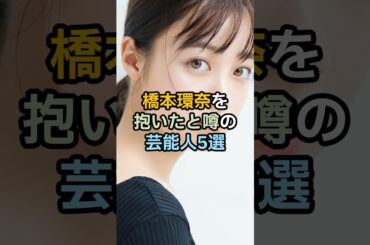 橋本環奈と関係があった衝撃の芸能人とは、、 #雑学 #橋本環奈 #shorts